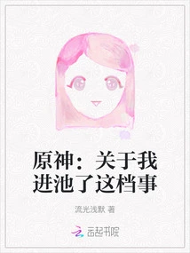 Genshin Impact: About Me Entering the Pool