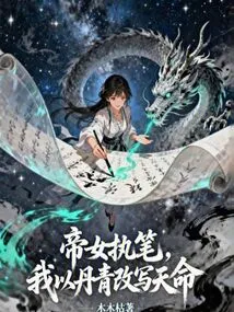 The Emperor's Daughter Writes, I Rewrite the Destiny with Pictures