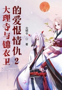 The Love and Hatred between Dali Temple and Jin Yiwei 2