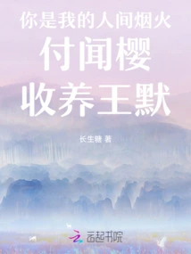 You Are My Human Fireworks Fu Wenying Adopts Wang Mo