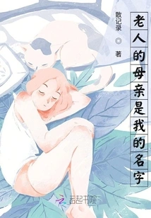 The Old Man's Mother is My Name