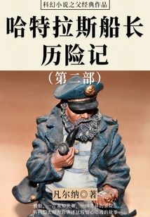 The Classic Work of the Father of Science Fiction: the Adventures of Captain Hatteras (part 2)