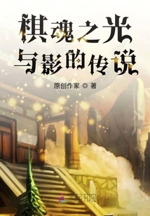 The Legend of Light and Shadow of the Chess Soul