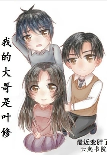 My Eldest Brother is Ye Xiu