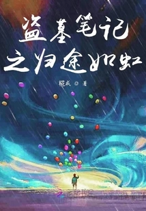 Tomb Robbery Notes: the Return is Like a Rainbow