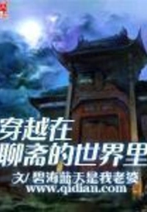 Traveling Through the World of Liaozhai