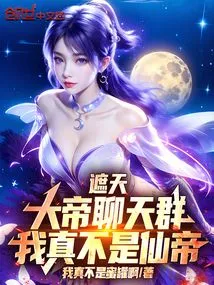 Zhe Tian: Great Emperor Chat Group, I Am Really Not an Immortal Emperor