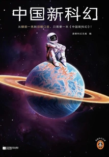 Chinese New Science Fiction