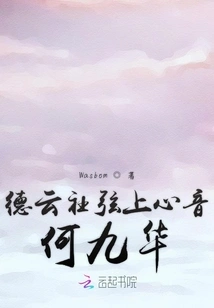 He Jiuhua, the Heartbeat of Deyun Society