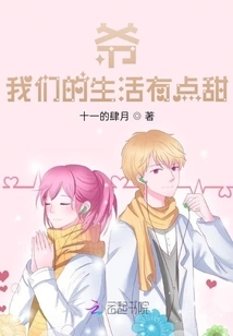 Dad, Our Life is a Little Sweet