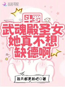 Douluo: the Saint of Wuhun Palace Really Doesn't Want to Be Immoral