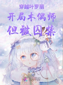 Traveling Through Ye Luoli, I Started as a Puppeteer but Was Imprisoned