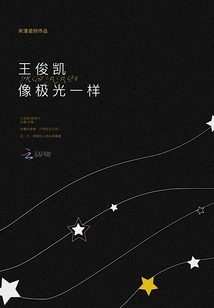 Wang Junkai is Like an Aurora