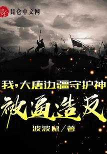 I, the Guardian God of the Frontier of the Tang Dynasty, Was Forced to Rebel