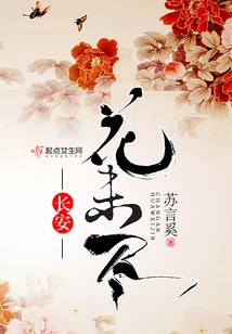 The Flowers in Chang'an Are Not Finished Yet