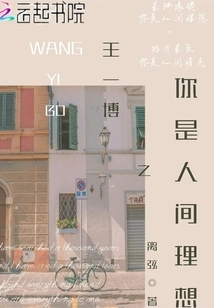 Wang Yibo: You Are the Ideal in the World