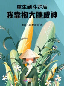 After Being Reborn as Douluo, I Became a God by Hugging My Thighs