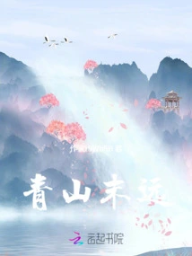 Qingshan End Far Away