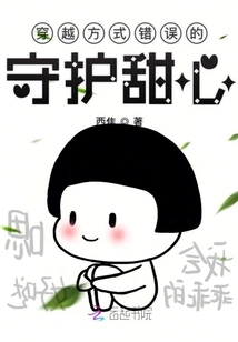 The Guardian Sweetheart Who Traveled Through the Wrong Way