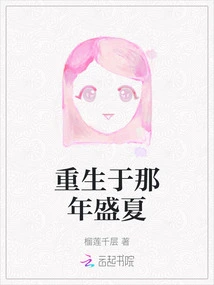 Reborn in the Midsummer of That Year