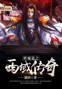 Demon Road: Legend of the Western Regions