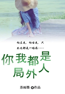 You and I Are Both Outsiders