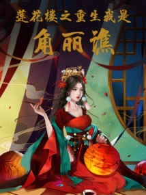 Rebirth of Lotus Tower I Am Jiao Liqiao