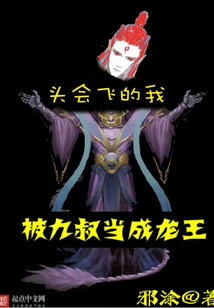 My Head Can Fly, and I Am Regarded as the Dragon King by Uncle Jiu