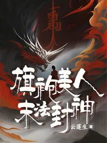 The Cheongsam Beauty Becomes a God after the End of the Law