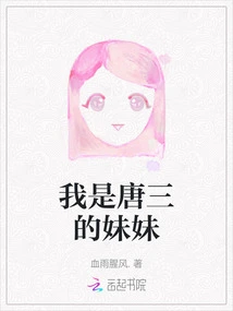 I Am Tang San's Sister