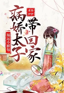 Good Luck Xiaojiao Bao: the Sickly Prince Takes it Home