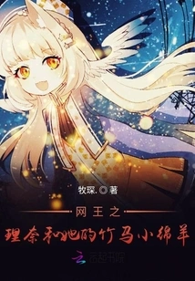 Net King Rina and Her Bamboo Horse Little Sheep