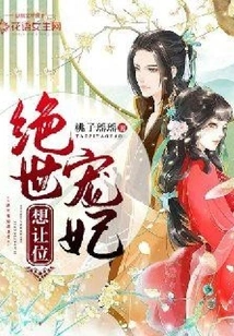 The Most Beloved Concubine Wants to Give Way