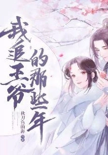 The Years When I Chased the Prince