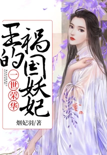 A Lifetime of Glory: the King's Evil Concubine Brought Disaster to the Country