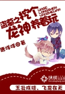 Tomb Robbery: Digging up a Dragon God to Raise and Play With