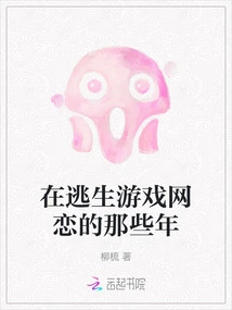 Those Years of Online Dating in Escape Games