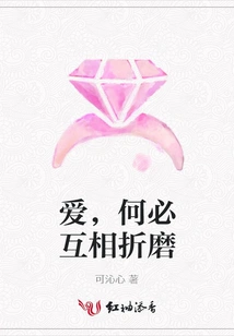 Love, Why Bother Torturing Each Other?