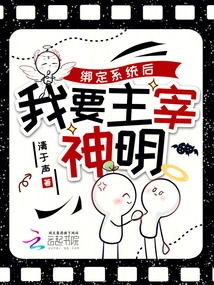 After Binding the System, I Want to Dominate the Gods