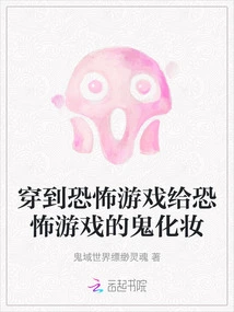 Wear into a Horror Game and Put Makeup on the Ghost of the Horror Game