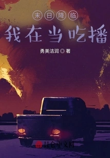 When the Apocalypse Comes, I Will Be a Mukbang