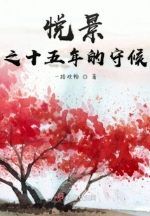 Yue Jing's Fifteen Years of Waiting