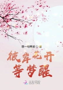 The Flowers on the Other Side Are Blooming, Waiting to Wake up from the Dream