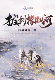 Draw Your Sword and Point at Mountains and Rivers