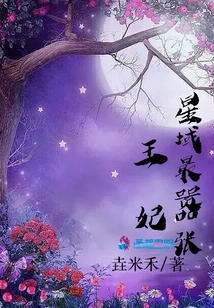 The Most Arrogant Princess in the Star Territory