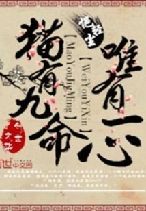 Cats Have Nine Lives but Only One Heart