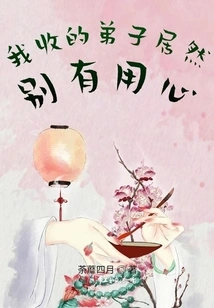 The Disciples I Accepted Actually Have Ulterior Motives