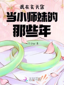 The Years When I Was a Junior Sister in Xuantian Sect