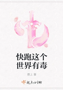 Run Away, This World is Poisonous