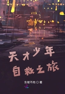 A Genius Boy's Journey of Self-rescue